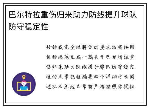 巴尔特拉重伤归来助力防线提升球队防守稳定性