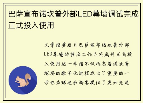巴萨宣布诺坎普外部LED幕墙调试完成正式投入使用