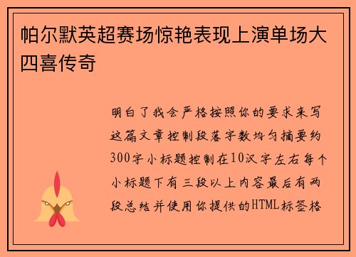 帕尔默英超赛场惊艳表现上演单场大四喜传奇