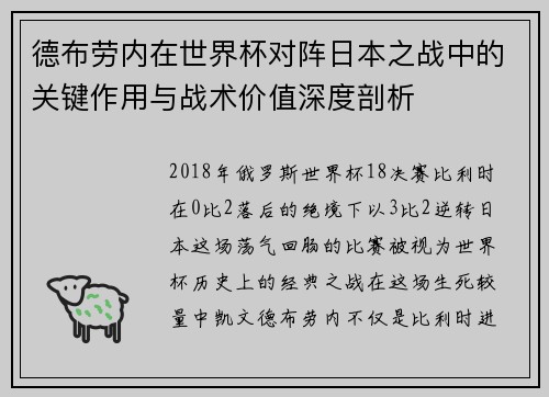 德布劳内在世界杯对阵日本之战中的关键作用与战术价值深度剖析