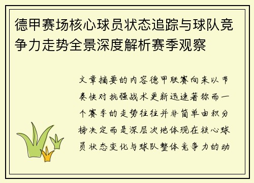 德甲赛场核心球员状态追踪与球队竞争力走势全景深度解析赛季观察