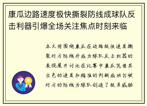 康瓜边路速度极快撕裂防线成球队反击利器引爆全场关注焦点时刻来临
