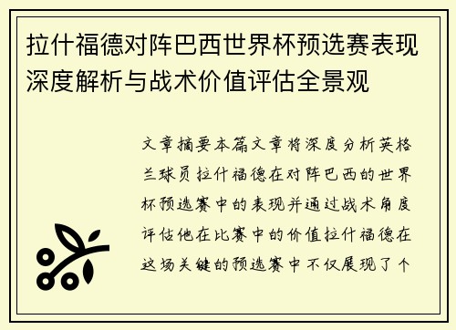 拉什福德对阵巴西世界杯预选赛表现深度解析与战术价值评估全景观
