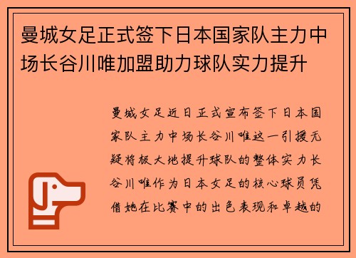 曼城女足正式签下日本国家队主力中场长谷川唯加盟助力球队实力提升