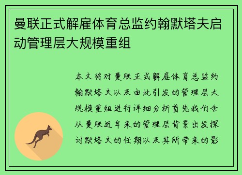 曼联正式解雇体育总监约翰默塔夫启动管理层大规模重组