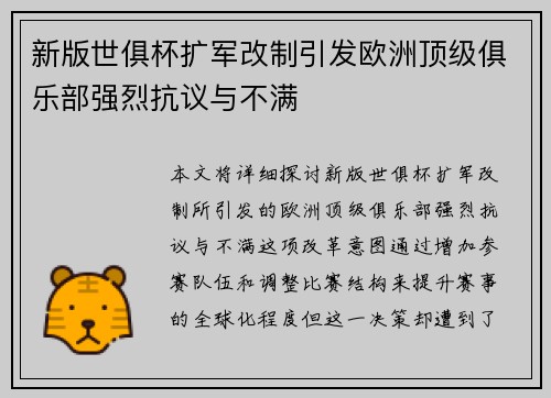 新版世俱杯扩军改制引发欧洲顶级俱乐部强烈抗议与不满
