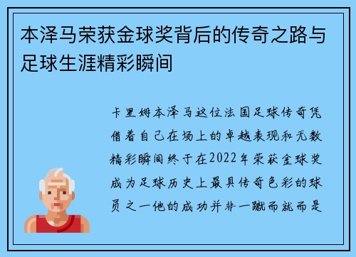 本泽马荣获金球奖背后的传奇之路与足球生涯精彩瞬间