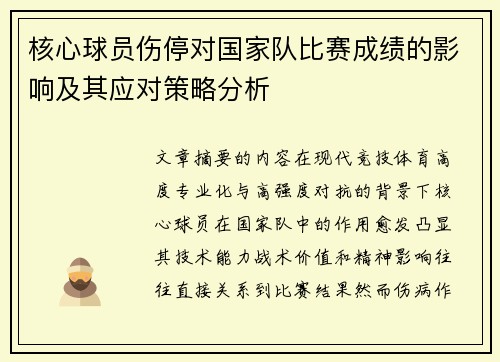 核心球员伤停对国家队比赛成绩的影响及其应对策略分析