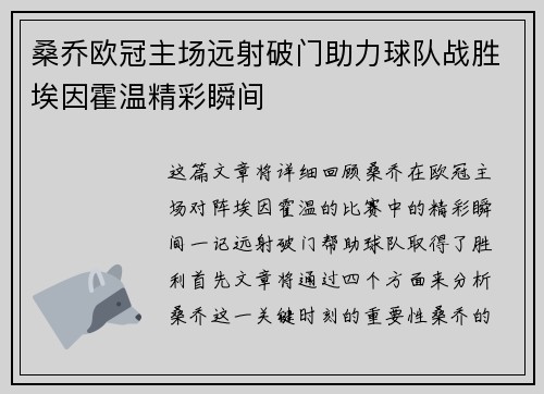 桑乔欧冠主场远射破门助力球队战胜埃因霍温精彩瞬间