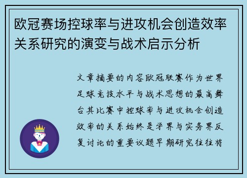 欧冠赛场控球率与进攻机会创造效率关系研究的演变与战术启示分析