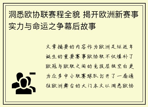 洞悉欧协联赛程全貌 揭开欧洲新赛事实力与命运之争幕后故事