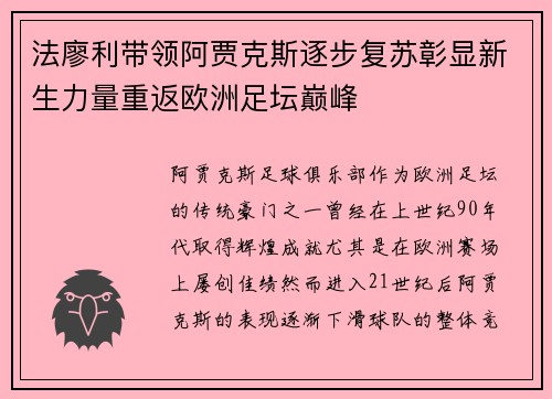 法廖利带领阿贾克斯逐步复苏彰显新生力量重返欧洲足坛巅峰