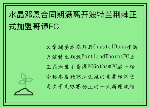 水晶邓恩合同期满离开波特兰荆棘正式加盟哥谭FC