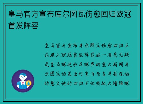 皇马官方宣布库尔图瓦伤愈回归欧冠首发阵容
