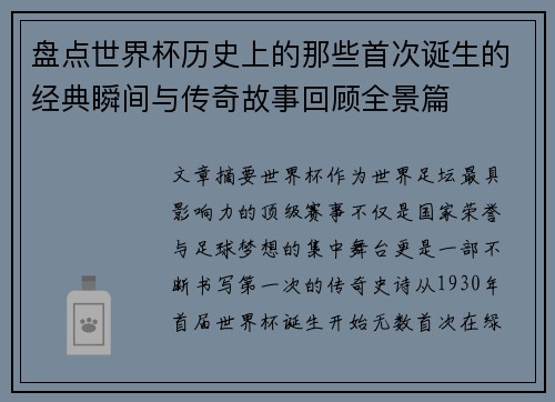 盘点世界杯历史上的那些首次诞生的经典瞬间与传奇故事回顾全景篇
