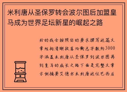 米利唐从圣保罗转会波尔图后加盟皇马成为世界足坛新星的崛起之路