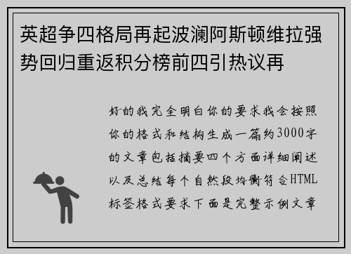 英超争四格局再起波澜阿斯顿维拉强势回归重返积分榜前四引热议再