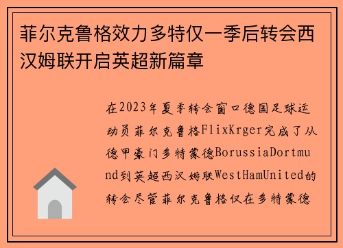 菲尔克鲁格效力多特仅一季后转会西汉姆联开启英超新篇章