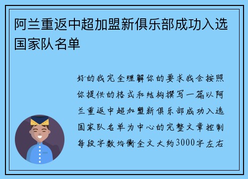 阿兰重返中超加盟新俱乐部成功入选国家队名单