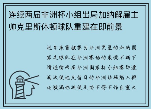 连续两届非洲杯小组出局加纳解雇主帅克里斯休顿球队重建在即前景