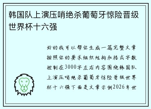 韩国队上演压哨绝杀葡萄牙惊险晋级世界杯十六强