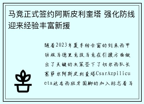 马竞正式签约阿斯皮利奎塔 强化防线迎来经验丰富新援