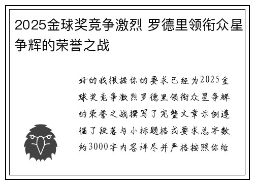 2025金球奖竞争激烈 罗德里领衔众星争辉的荣誉之战