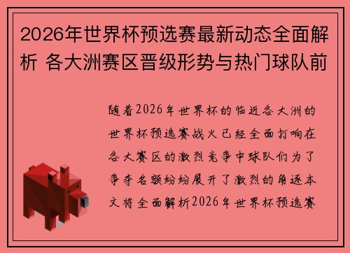 2026年世界杯预选赛最新动态全面解析 各大洲赛区晋级形势与热门球队前景