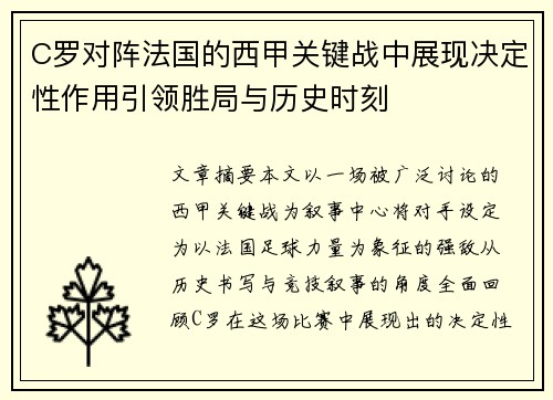 C罗对阵法国的西甲关键战中展现决定性作用引领胜局与历史时刻