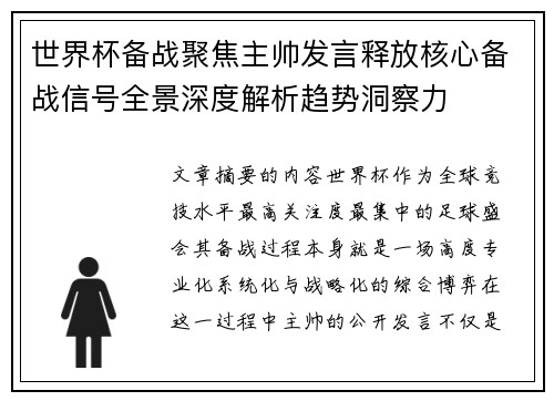 世界杯备战聚焦主帅发言释放核心备战信号全景深度解析趋势洞察力