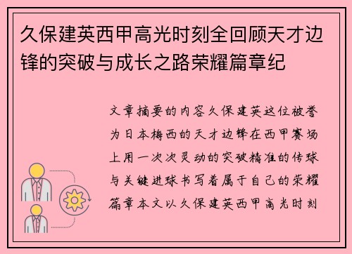 久保建英西甲高光时刻全回顾天才边锋的突破与成长之路荣耀篇章纪