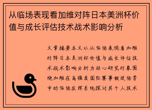 从临场表现看加维对阵日本美洲杯价值与成长评估技术战术影响分析