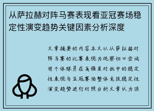从萨拉赫对阵马赛表现看亚冠赛场稳定性演变趋势关键因素分析深度