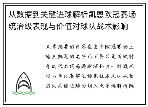 从数据到关键进球解析凯恩欧冠赛场统治级表现与价值对球队战术影响