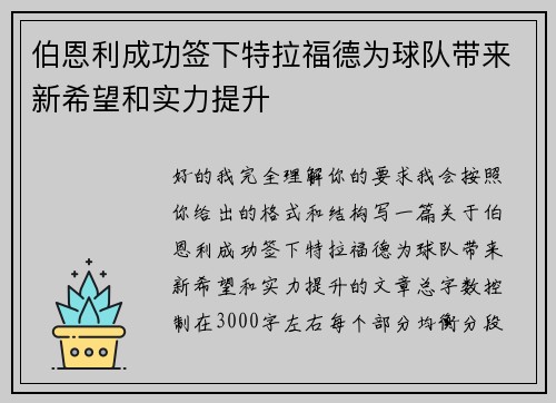 伯恩利成功签下特拉福德为球队带来新希望和实力提升