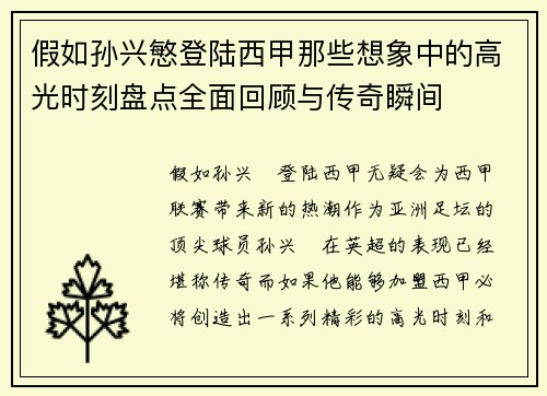 假如孙兴慜登陆西甲那些想象中的高光时刻盘点全面回顾与传奇瞬间