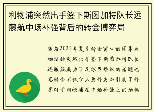 利物浦突然出手签下斯图加特队长远藤航中场补强背后的转会博弈局