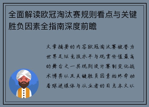 全面解读欧冠淘汰赛规则看点与关键胜负因素全指南深度前瞻
