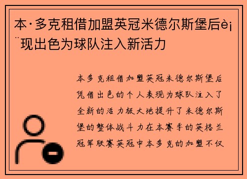 本·多克租借加盟英冠米德尔斯堡后表现出色为球队注入新活力